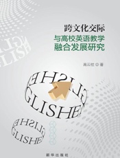 跨文化交际与高校英语教学融合发展研究