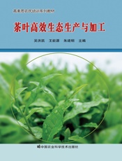 茶叶高效生态生产与加工