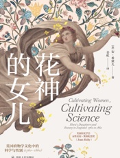 花神的女儿：英国植物学文化中的科学与性别（1760—1860）