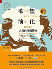 欲望的演化：人类的择偶策略（最新修订版