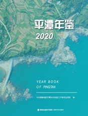 平潭年鉴.2020