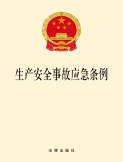 生产安全事故应急条例