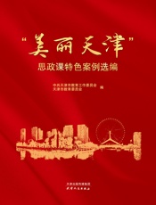 “美丽天津”思政课特色案例选编