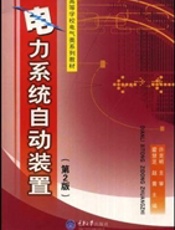 电力系统自动装置(第二版)