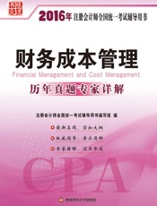 2016年注册会计师全国统一考试辅导用书·财务成本管理