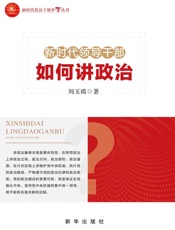 新时代领导干部如何讲政治