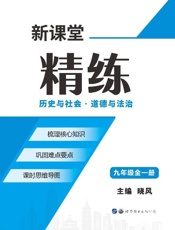 新课堂精练.历史与社会·道德与法治九年级全一册