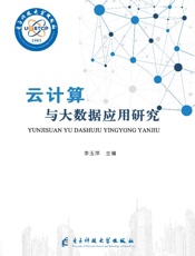 云计算与大数据应用研究