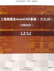 工程制图及AutoCAD基础（含实训）