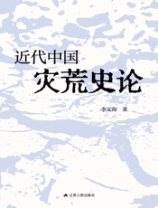 近代中国灾荒史论