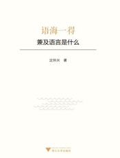 语海一得 兼及语言是什么