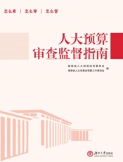 人大预算审查监督指南