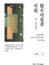 使不可见者可见：保罗·克利艺术研究