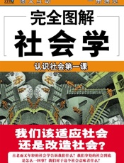 完全图解社会学 (完全图解·社会科学) - 欧阳叔平
