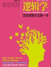 简单逻辑学 - 吴昱荣
