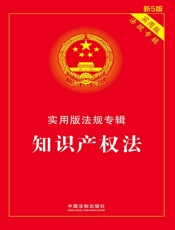 实用版法规专辑：知识产权法（2018年版）