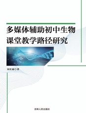 多媒体辅助初中生物课堂教学路径研究
