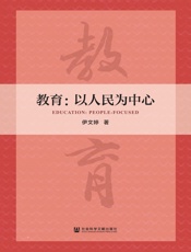 教育：以人民为中心