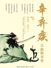 辛弃疾（2）鹤唳华亭