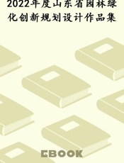 2022年度山东省园林绿化创新规划设计作品集