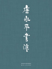 唐永平书法