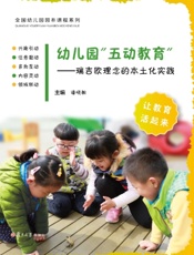 幼儿园“五动教育”——瑞吉欧理念的本土化实践