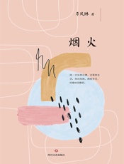 烟火（光明文丛）