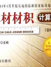 木材材积计算手册