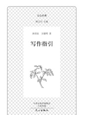 文心经典·写作指引