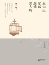 五先生窑家贼·遛笼·善人坊