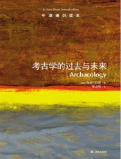 牛津通识读本：考古学的过去与未来(中文版) - 保罗•巴恩 (Bahn P.)