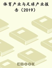体育产业与足球产业报告（2019）
