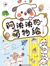阿泱泱的萌物绘