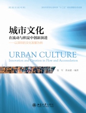 城市文化：在流动与积淀中创新演进：以深圳的文化发展为例
