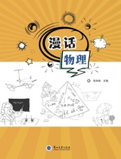 漫话物理