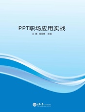 PPT职场应用实战