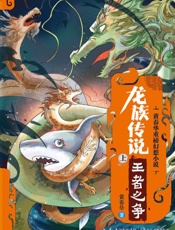龙族传说(上)王者之争
