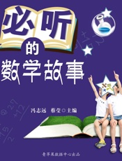 必听的数学故事