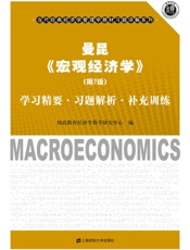 曼昆《宏观经济学》（第7版）