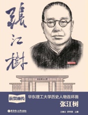 前贤画传 华东理工大学历史人物连环画.张江树