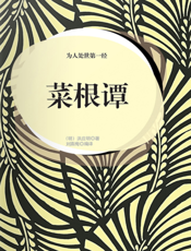 为人处世第一经·菜根谭