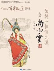 独树一帜倾九城：大师尚小云