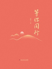 等你同行