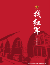 找红军