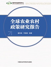 全球农业农村政策研究报告