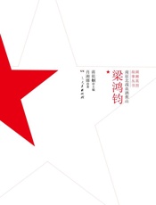 南征北战血洒蕉山·梁鸿钧