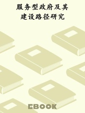 服务型政府及其建设路径研究