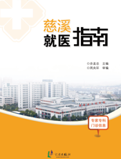 慈溪就医指南