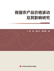 我国农产品价格波动及其影响研究