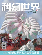 科幻世界（2023年12月）